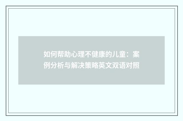 如何帮助心理不健康的儿童:案例分析与解决策略英文双语对照