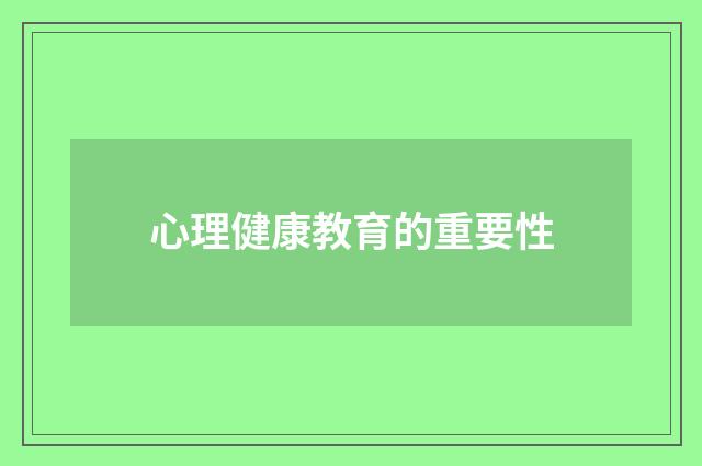 心理健康教育的重要性