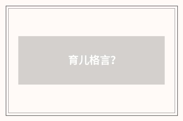 育儿格言？