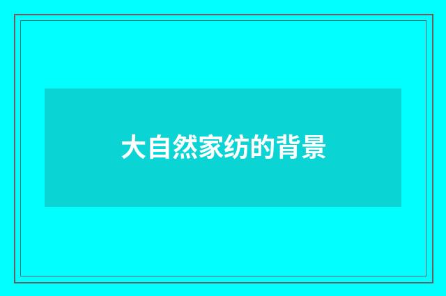 大自然家纺的背景