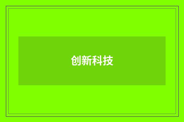 创新科技