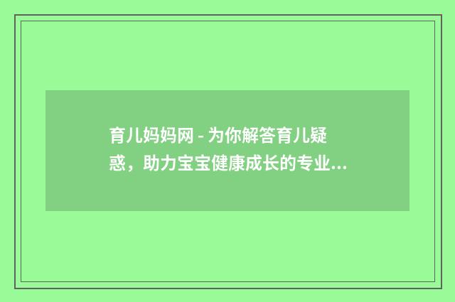 育儿妈妈网 - 为你解答育儿疑惑,助力宝宝健康成长的专业网站英文双语对照