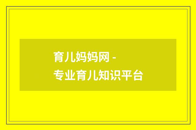 育儿妈妈网 - 专业育儿知识平台