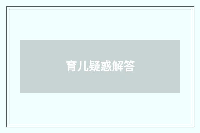 育儿疑惑解答
