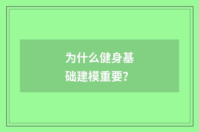为什么健身基础建模重要?
