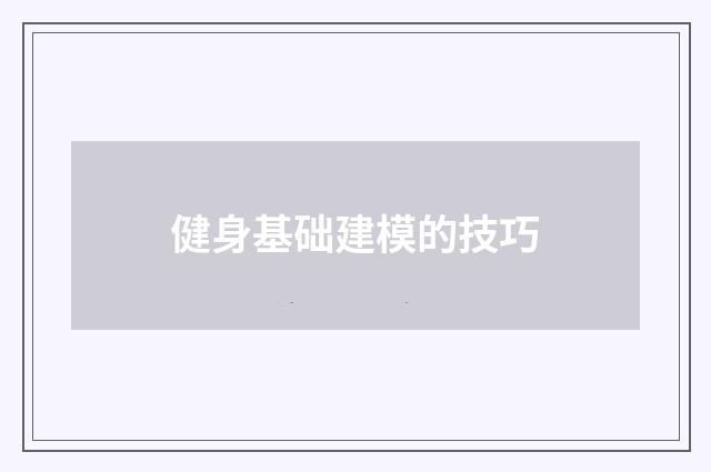 健身基础建模的技巧