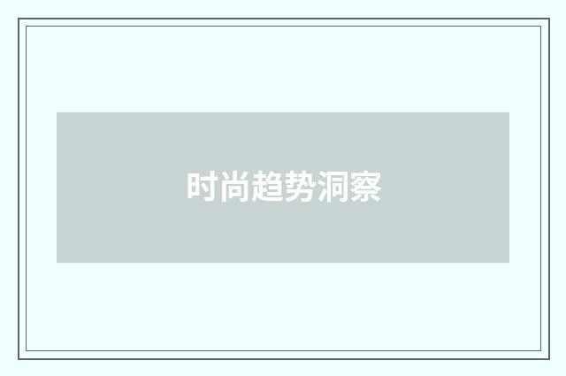时尚趋势洞察