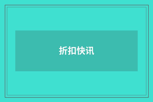 折扣快讯