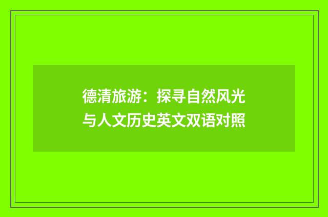 德清旅游:探寻自然风光与人文历史英文双语对照
