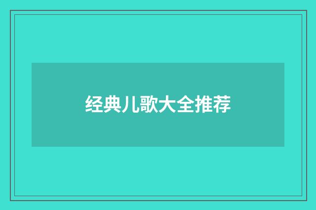 经典儿歌大全推荐