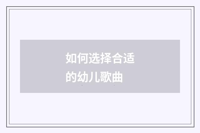 如何选择合适的幼儿歌曲