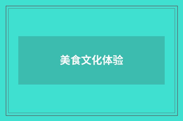 美食文化体验