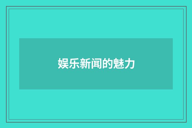 娱乐新闻的魅力