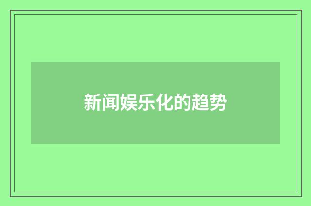 新闻娱乐化的趋势