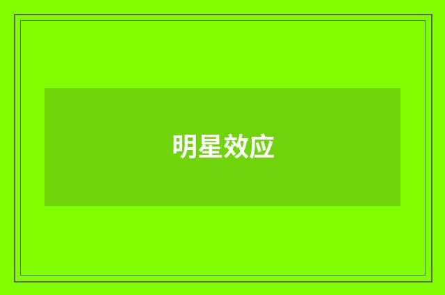 明星效应
