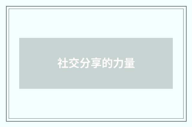 社交分享的力量
