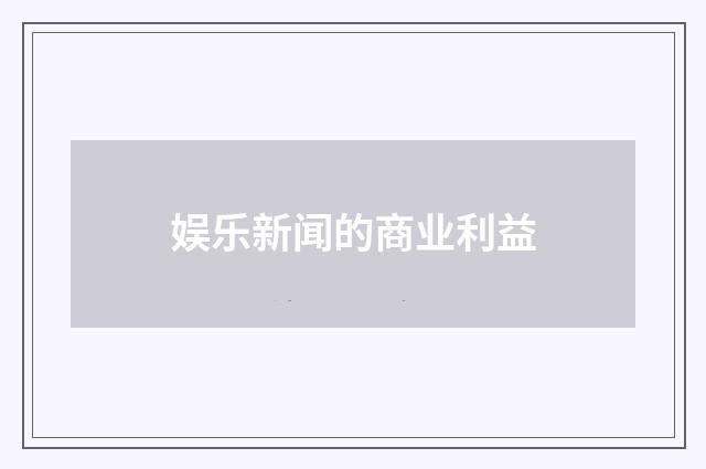 娱乐新闻的商业利益