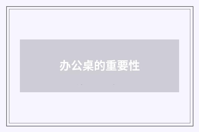 办公桌的重要性