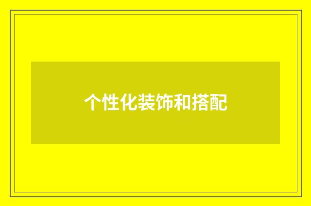 个性化装饰和搭配