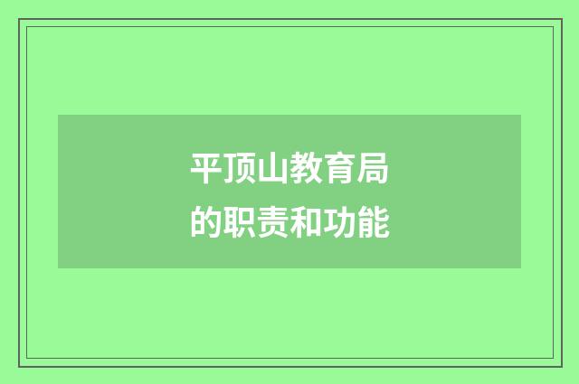 平顶山教育局的职责和功能