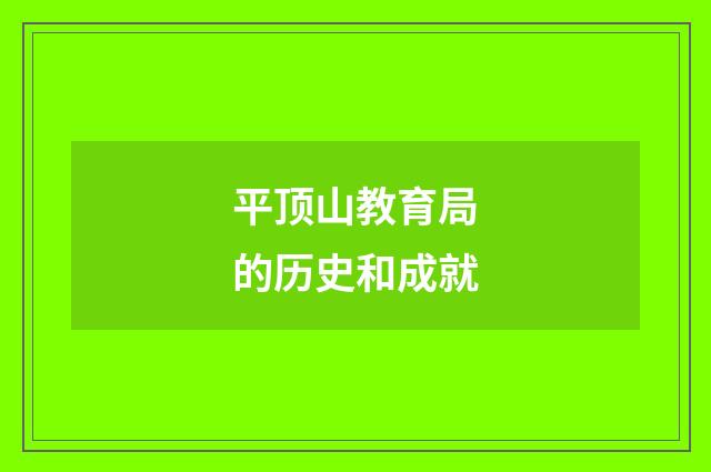 平顶山教育局的历史和成就