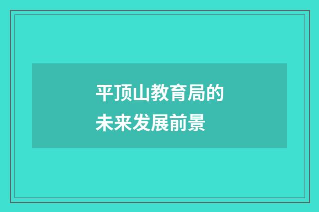 平顶山教育局的未来发展前景