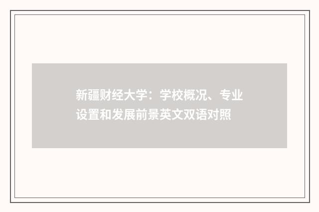 新疆财经大学：学校概况、专业设置和发展前景英文双语对照