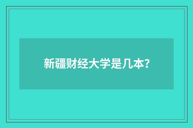 新疆财经大学是几本?