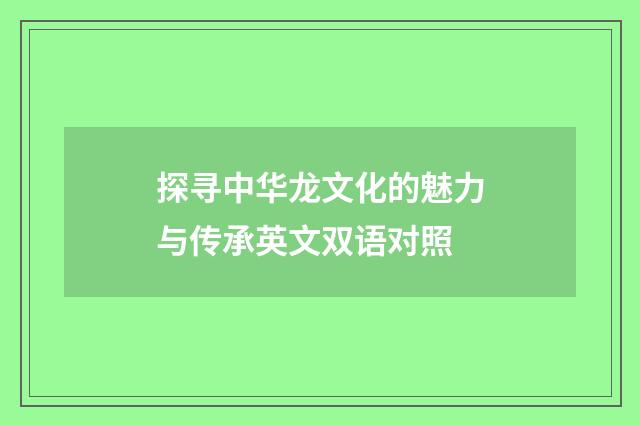 探寻中华龙文化的魅力与传承英文双语对照