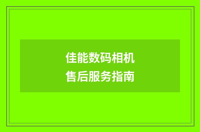 佳能数码相机售后服务指南