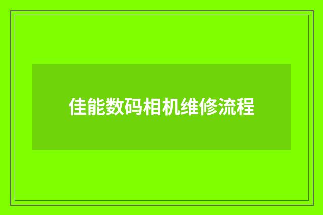佳能数码相机维修流程