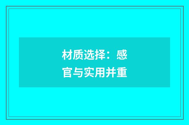 材质选择:感官与实用并重