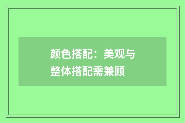 颜色搭配:美观与整体搭配需兼顾