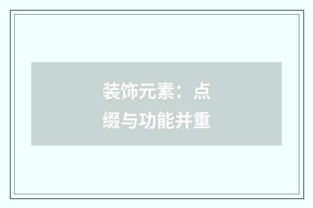 装饰元素:点缀与功能并重