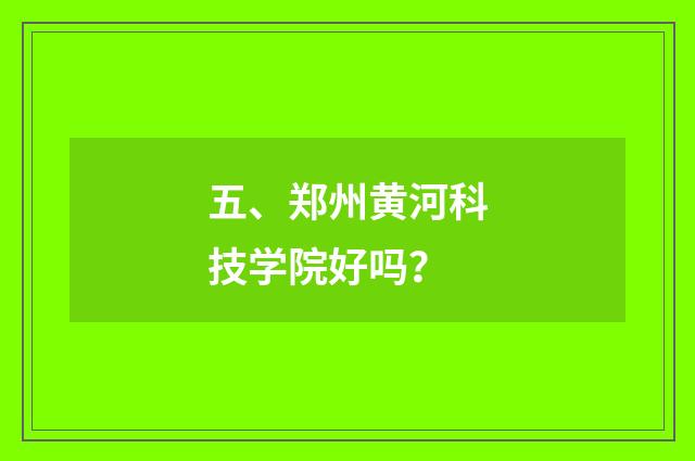 五、郑州黄河科技学院好吗?