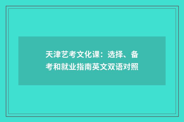 天津艺考文化课:选择、备考和就业指南英文双语对照