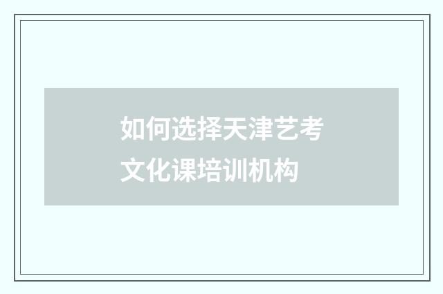 如何选择天津艺考文化课培训机构