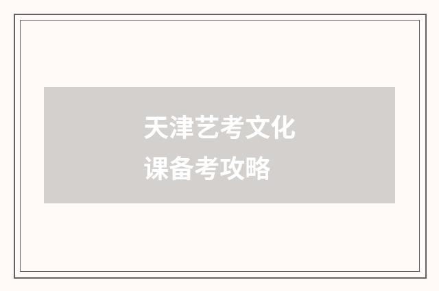 天津艺考文化课备考攻略