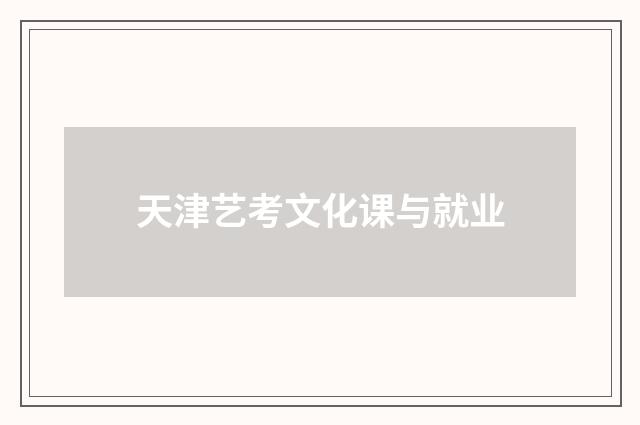 天津艺考文化课与就业