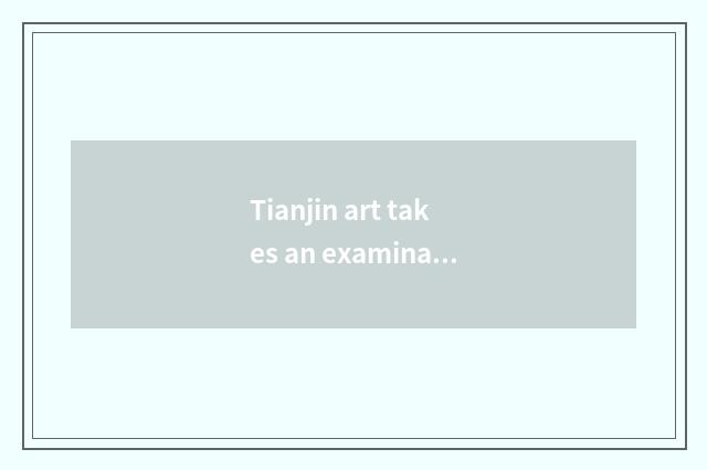Tianjin art takes an examination of literacy class and obtain employment
