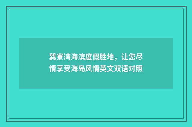巽寮湾海滨度假胜地,让您尽情享受海岛风情英文双语对照