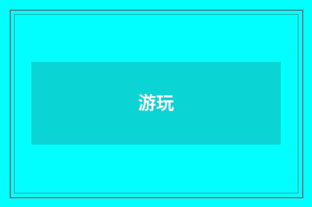 游玩