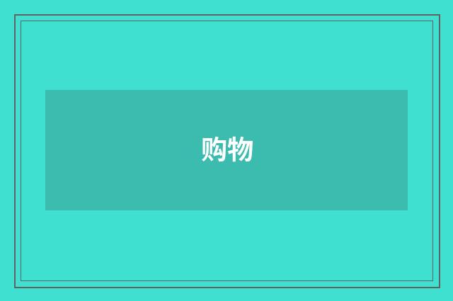 购物