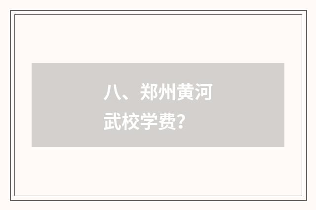 八、郑州黄河武校学费?