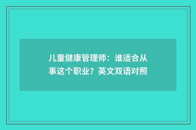 儿童健康管理师：谁适合从事这个职业？英文双语对照