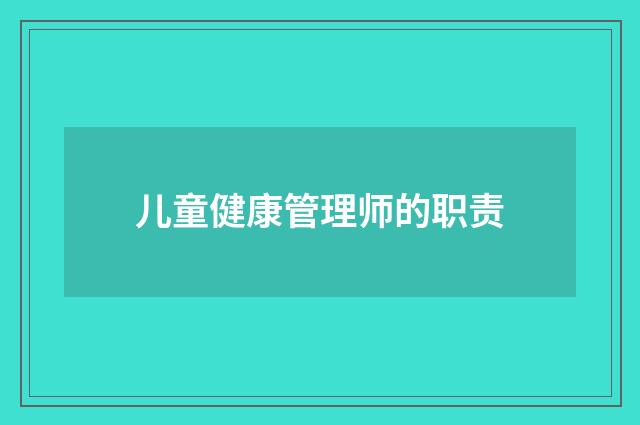 儿童健康管理师的职责