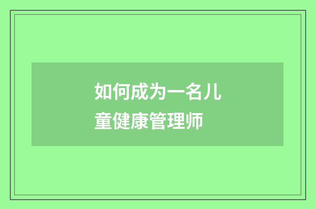 如何成为一名儿童健康管理师