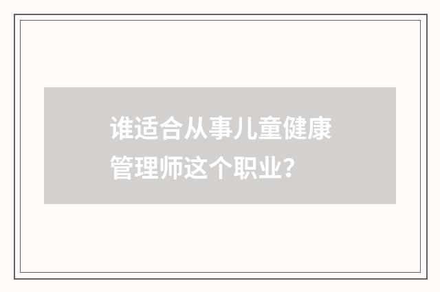 谁适合从事儿童健康管理师这个职业？