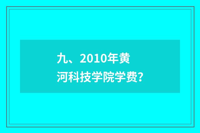 九、2010年黄河科技学院学费?