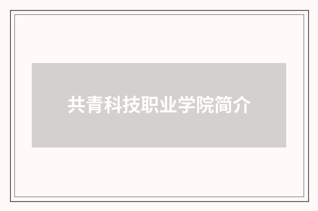共青科技职业学院简介